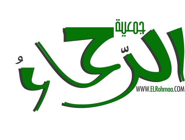 جمعية الرحماء